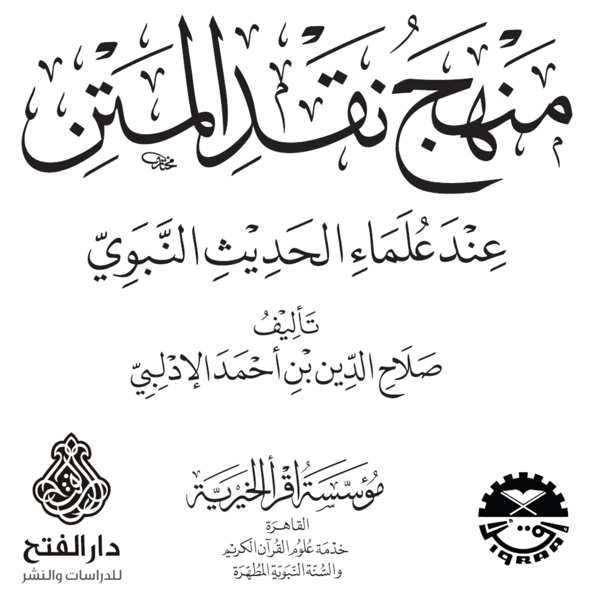 غلاف كتاب منهج نقد المتن عند علماء الحديث النبوي