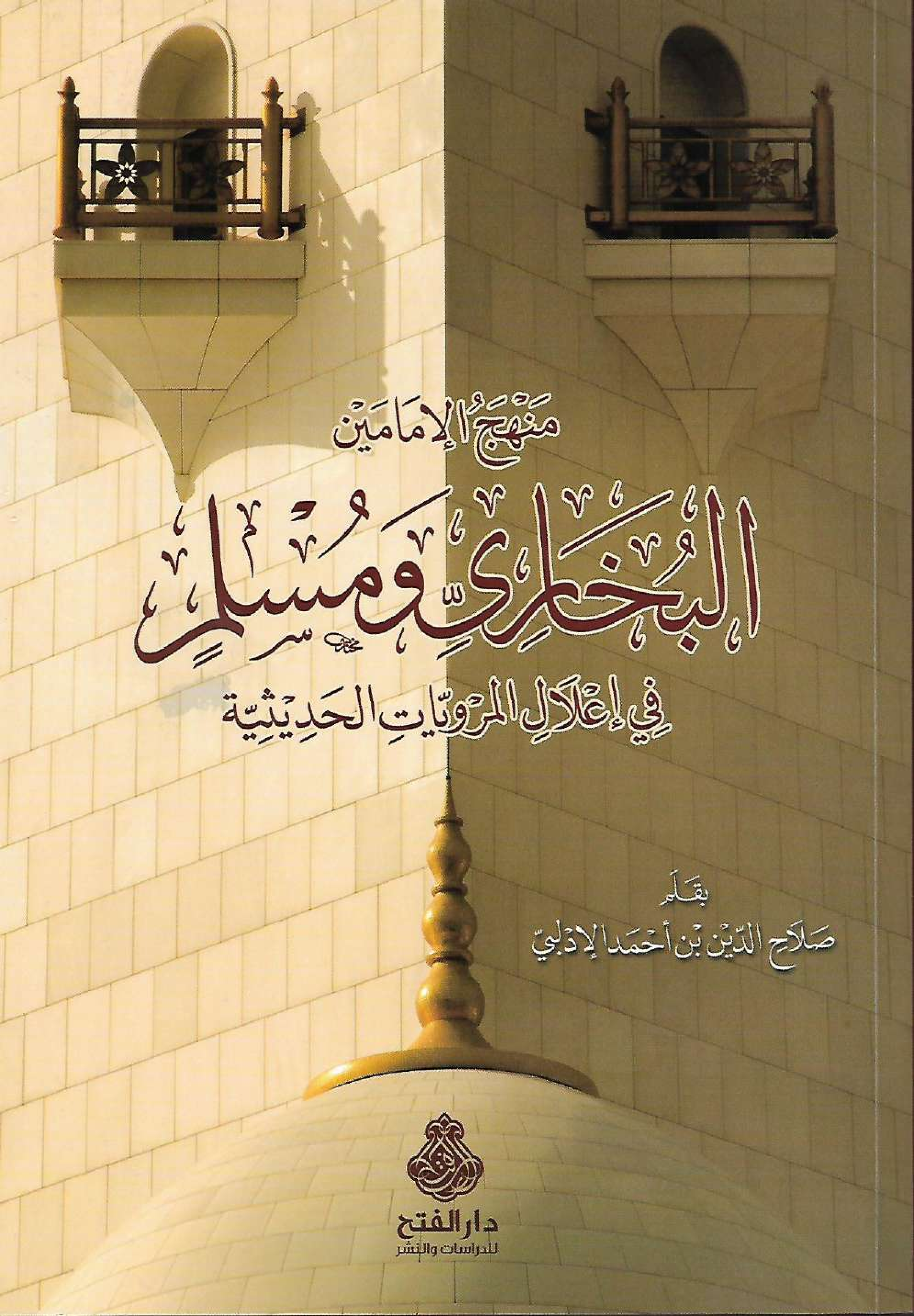 منهج الإمامين البخاري ومسلم في إعلال المرويات الحديثية